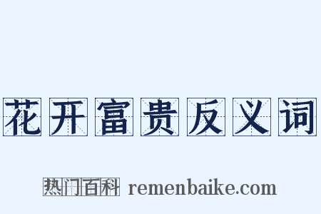 花开富贵反义词是什么意思的图片